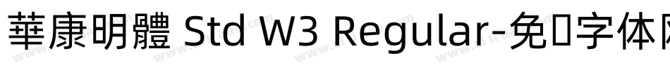 華康明體 Std W3 Regular字体转换